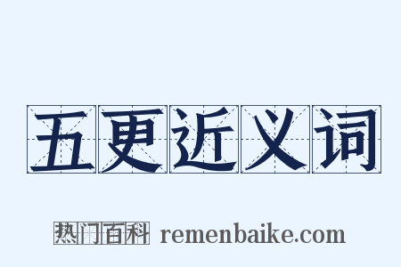 五更近义词是什么意思的图片